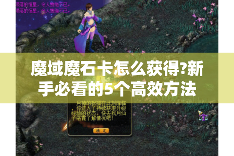 魔域魔石卡怎么获得?新手必看的5个高效方法