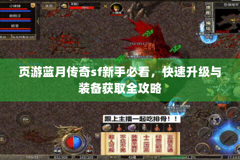 页游蓝月传奇sf新手必看，快速升级与装备获取全攻略