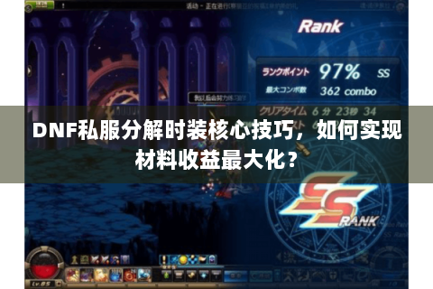 DNF私服分解时装核心技巧，如何实现材料收益最大化？