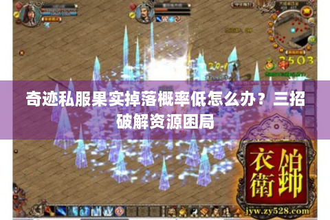 奇迹私服果实掉落概率低怎么办？三招破解资源困局