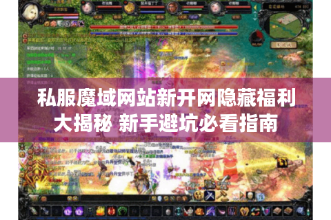 私服魔域网站新开网隐藏福利大揭秘 新手避坑必看指南