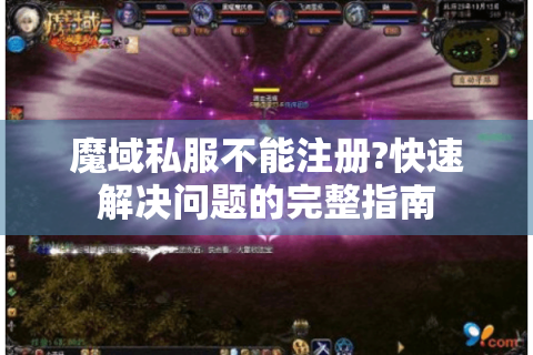 魔域私服不能注册?快速解决问题的完整指南