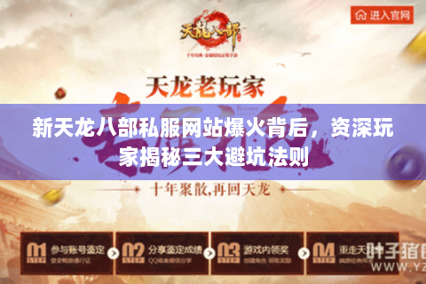 新天龙八部私服网站爆火背后，资深玩家揭秘三大避坑法则