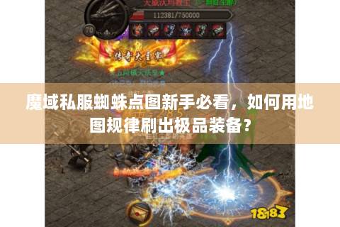 魔域私服蜘蛛点图新手必看，如何用地图规律刷出极品装备？