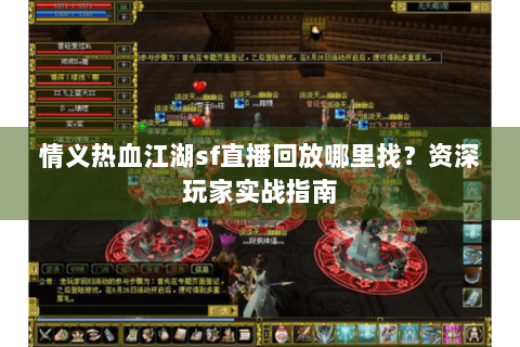情义热血江湖sf直播回放哪里找？资深玩家实战指南