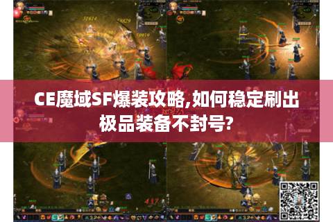 CE魔域SF爆装攻略,如何稳定刷出极品装备不封号?