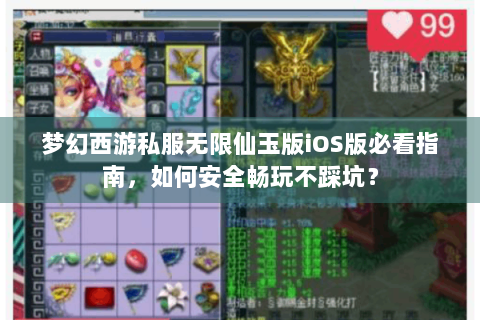 梦幻西游私服无限仙玉版iOS版必看指南，如何安全畅玩不踩坑？