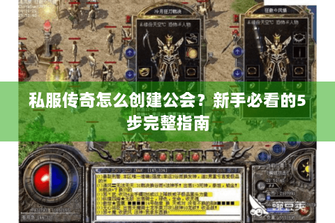 私服传奇怎么创建公会？新手必看的5步完整指南