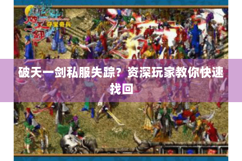 破天一剑私服失踪？资深玩家教你快速找回