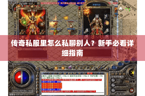 传奇私服里怎么私聊别人？新手必看详细指南