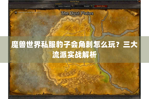 魔兽世界私服豹子会角刺怎么玩？三大流派实战解析