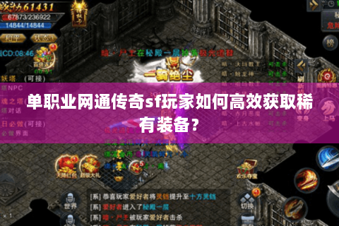 单职业网通传奇sf玩家如何高效获取稀有装备？