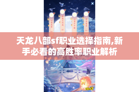 天龙八部sf职业选择指南,新手必看的高胜率职业解析