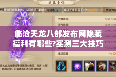 临沧天龙八部发布网隐藏福利有哪些?实测三大技巧公开