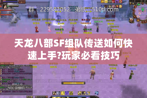 天龙八部SF组队传送如何快速上手?玩家必看技巧