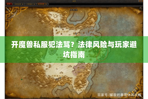 开魔兽私服犯法骂？法律风险与玩家避坑指南