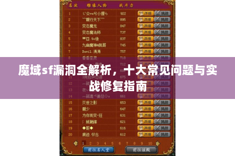 魔域sf漏洞全解析，十大常见问题与实战修复指南