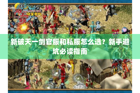 新破天一剑官服和私服怎么选？新手避坑必读指南