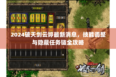 2024破天剑云婷最新消息，技能调整与隐藏任务链全攻略
