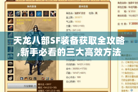 天龙八部SF装备获取全攻略,新手必看的三大高效方法