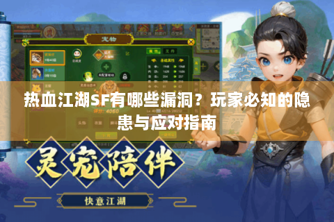 热血江湖SF有哪些漏洞？玩家必知的隐患与应对指南