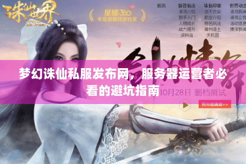 梦幻诛仙私服发布网，服务器运营者必看的避坑指南
