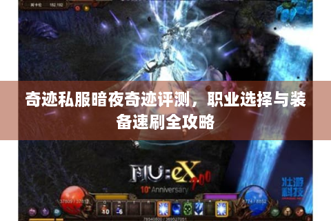 奇迹私服暗夜奇迹评测，职业选择与装备速刷全攻略