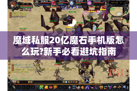 魔域私服20亿魔石手机版怎么玩?新手必看避坑指南
