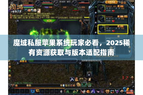 魔域私服苹果系统玩家必看，2025稀有资源获取与版本适配指南