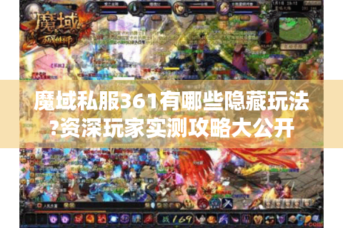 魔域私服361有哪些隐藏玩法?资深玩家实测攻略大公开