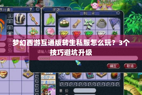 梦幻西游互通版转生私服怎么玩？3个技巧避坑升级
