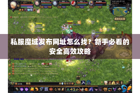 私服魔域发布网址怎么找？新手必看的安全高效攻略