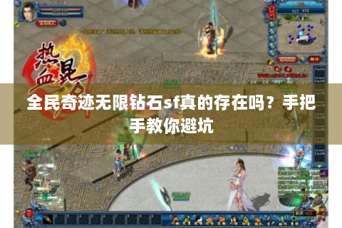 全民奇迹无限钻石sf真的存在吗？手把手教你避坑
