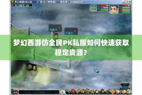 梦幻西游仿全民PK私服如何快速获取稳定资源？