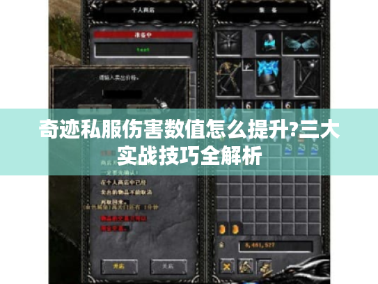 奇迹私服伤害数值怎么提升?三大实战技巧全解析