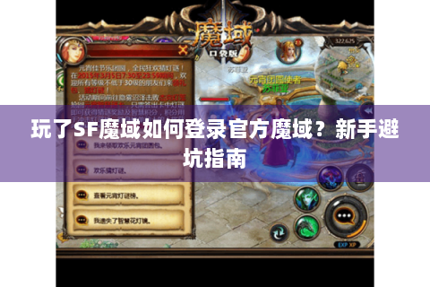 玩了SF魔域如何登录官方魔域？新手避坑指南