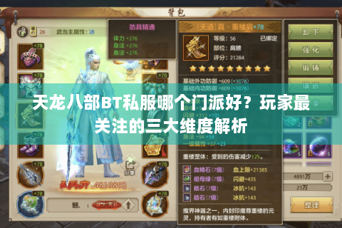 天龙八部BT私服哪个门派好？玩家最关注的三大维度解析