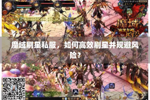 魔域刷星私服，如何高效刷星并规避风险？