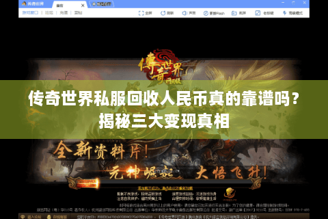 传奇世界私服回收人民币真的靠谱吗？揭秘三大变现真相