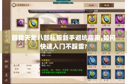 酷我天龙八部私服新手避坑指南,如何快速入门不踩雷?