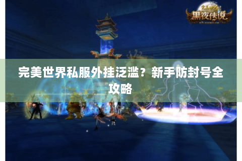 完美世界私服外挂泛滥？新手防封号全攻略