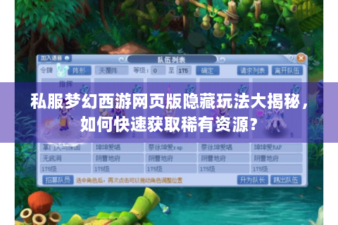私服梦幻西游网页版隐藏玩法大揭秘，如何快速获取稀有资源？