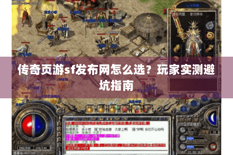 传奇页游sf发布网怎么选？玩家实测避坑指南