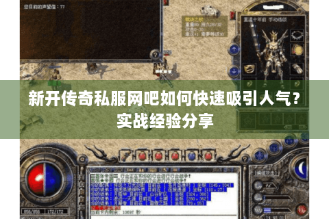 新开传奇私服网吧如何快速吸引人气？实战经验分享