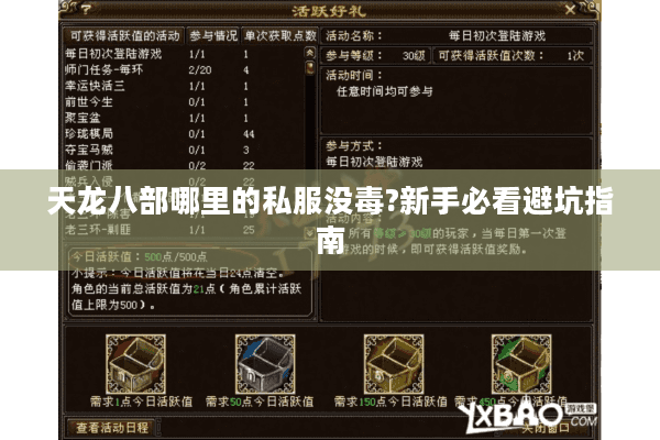 天龙八部哪里的私服没毒?新手必看避坑指南