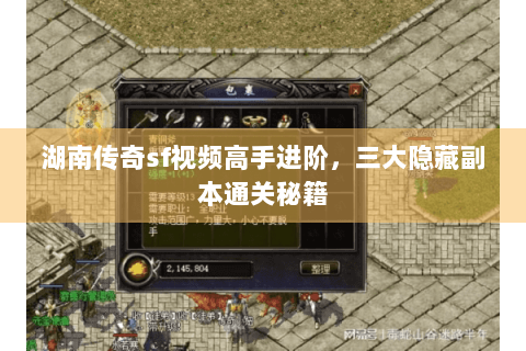 湖南传奇sf视频高手进阶，三大隐藏副本通关秘籍