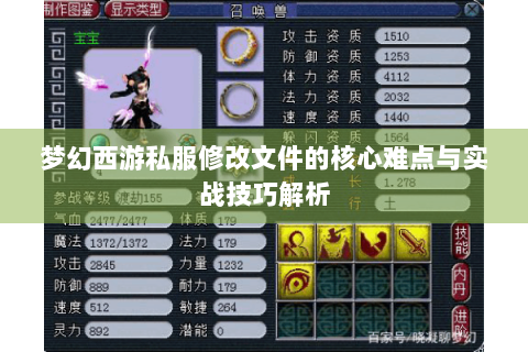 梦幻西游私服修改文件的核心难点与实战技巧解析