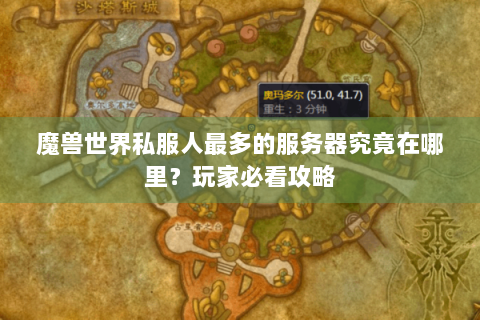 魔兽世界私服人最多的服务器究竟在哪里？玩家必看攻略