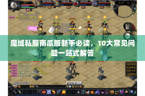 魔域私服南瓜服新手必读，10大常见问题一站式解答