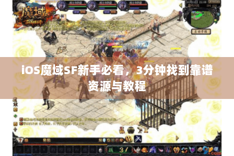 iOS魔域SF新手必看，3分钟找到靠谱资源与教程